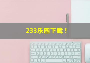 233乐园下载 !